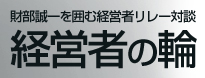 経営者の輪　表紙へ戻る