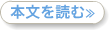 本文を読む