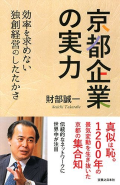 京都企業の実力効率を求めない独創経営のしたたかさ