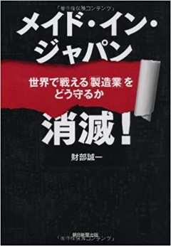 メイド・イン・ジャパン消滅！