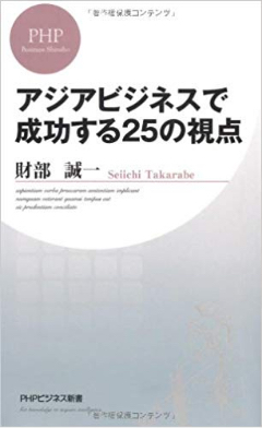 アジアビジネスで成功する25の視点