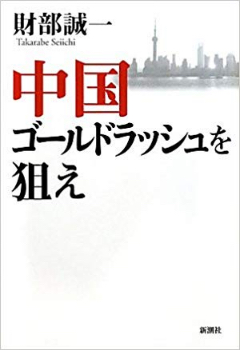 中国ゴールドラッシュを狙え