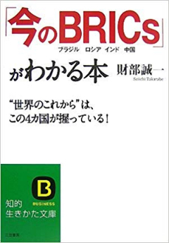 「今のBRICs」が分かる本