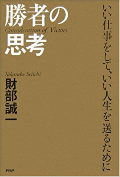 勝者の思考いい仕事をして、いい人生を送るために