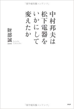 中村邦夫は松下電器をいかにして変えたか