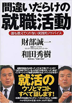 間違いだらけの就職活動―誰も教えてくれない実践的アドバイス