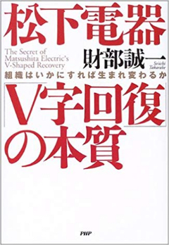 松下電器「V字回復」の本質組織はいかにすれば生まれ変わるか