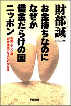 お金持ちなのになぜか借金だらけの国ニッポン