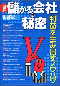 儲かる会社の秘密「利益」を生み出すノウハウ