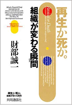 再生か死か組織が変わる瞬間