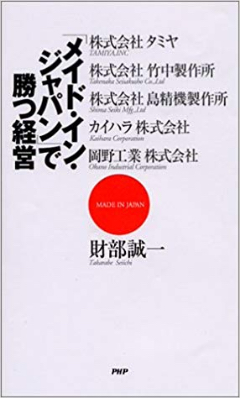 「メイド・イン・ジャパン」で勝つ経営