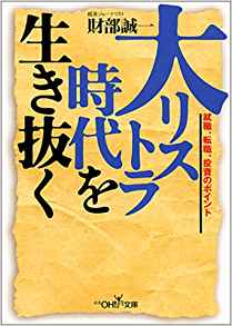 大リストラ時代を生き抜く