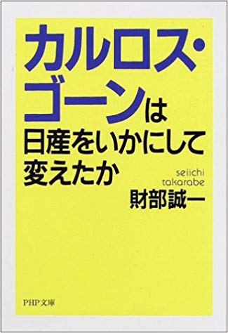 カルロス・ゴーンは日産をいかにして変えたか