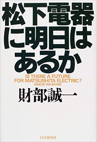 松下電器に明日はあるか