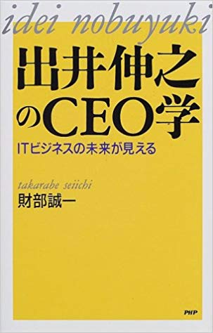 出井伸之のＣＥＯ学