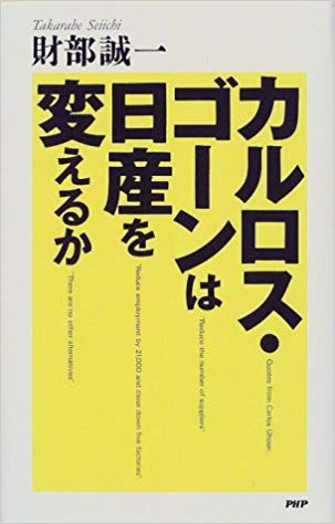 カルロス・ゴーンは日産を変えるか