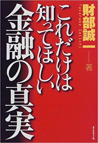 これだけは知ってほしい金融の真実