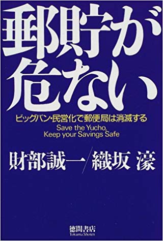 郵貯が危ない