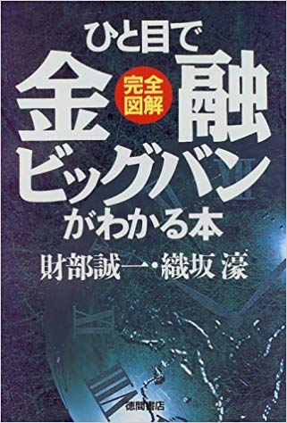 ひと目で金融ビッグバンがわかる本