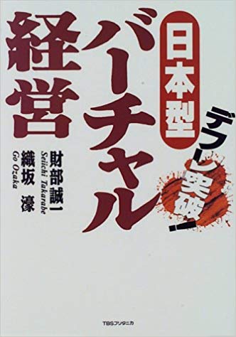 日本型バーチャル経営