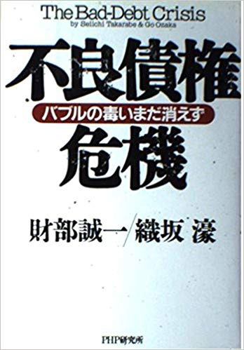 不良債権危機